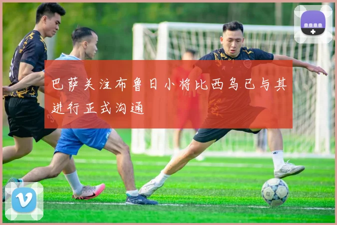 巴萨关注布鲁日小将比西乌已与其进行正式沟通