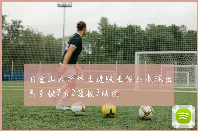 旧金山大学终止连败王俊杰表现出色贡献7分2篮板3助攻