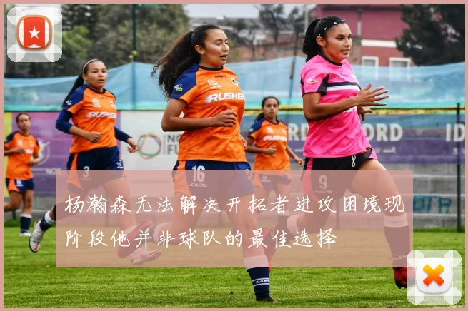 杨瀚森无法解决开拓者进攻困境现阶段他并非球队的最佳选择