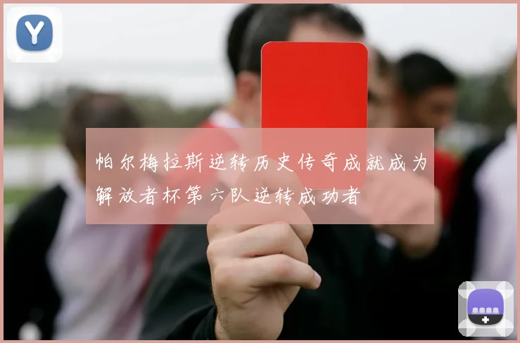 帕尔梅拉斯逆转历史传奇成就成为解放者杯第六队逆转成功者
