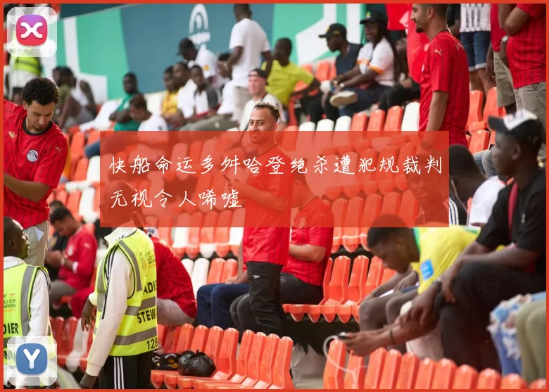 快船命运多舛哈登绝杀遭犯规裁判无视令人唏嘘