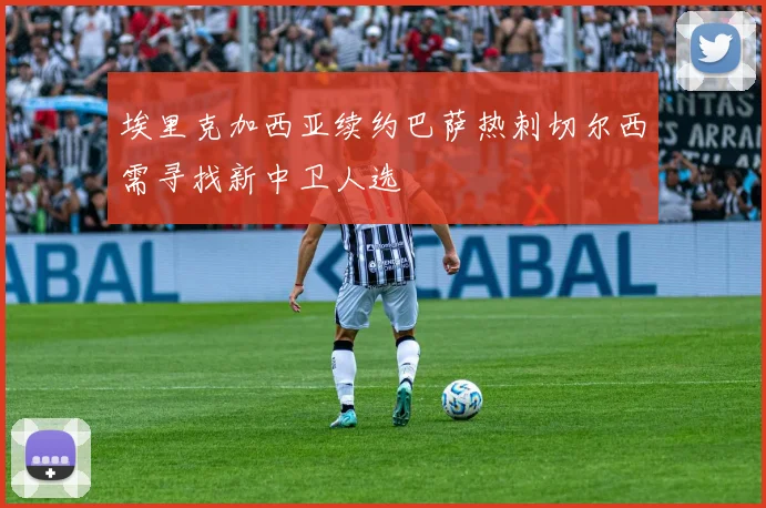 埃里克加西亚续约巴萨热刺切尔西需寻找新中卫人选