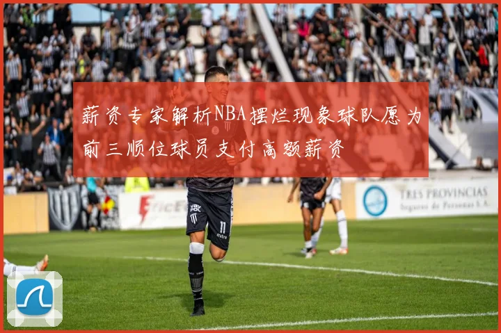 薪资专家解析NBA摆烂现象球队愿为前三顺位球员支付高额薪资