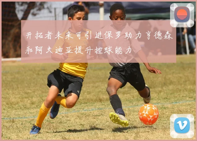 开拓者未来可引进保罗助力亨德森和阿夫迪亚提升控球能力