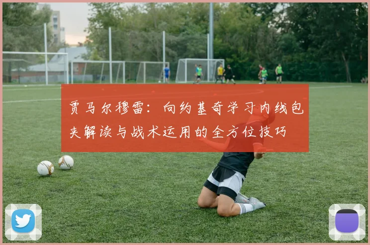 贾马尔穆雷：向约基奇学习内线包夹解读与战术运用的全方位技巧