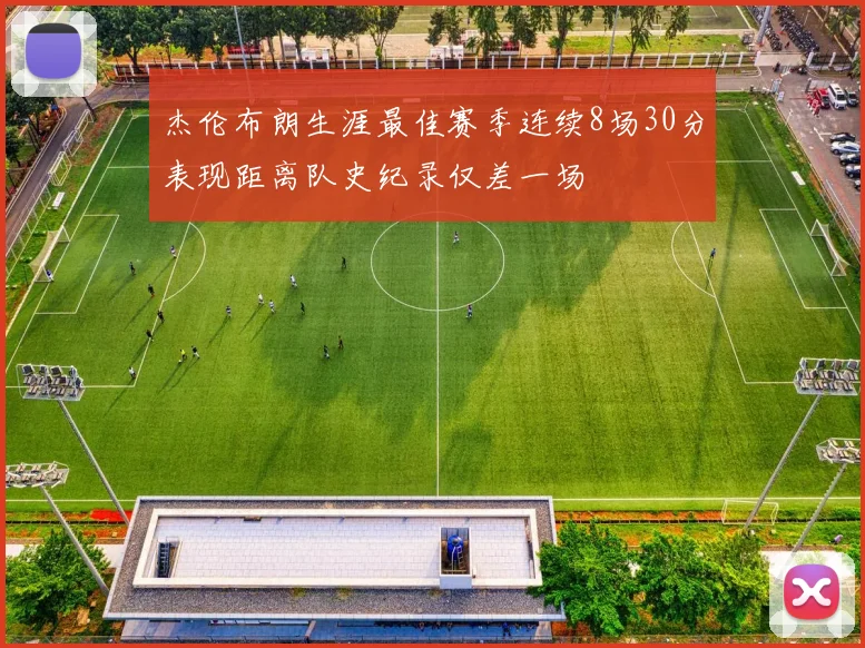 杰伦布朗生涯最佳赛季连续8场30分表现距离队史纪录仅差一场