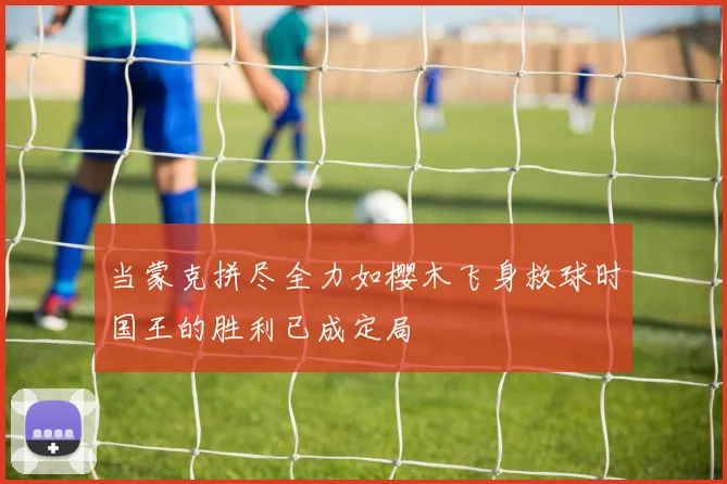 当蒙克拼尽全力如樱木飞身救球时国王的胜利已成定局