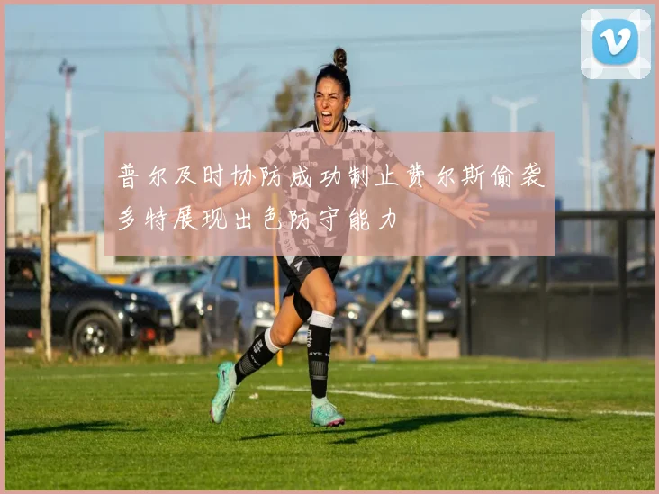 普尔及时协防成功制止费尔斯偷袭多特展现出色防守能力